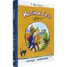 Котёнок Гусев и другие