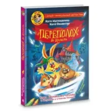 Фу-Фу и Кис-Кис. Переполох во времени