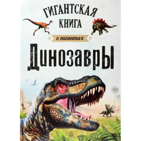 Динозавры. Гигантская книга о гигантах