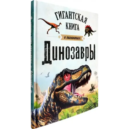 Динозавры. Гигантская книга о гигантах