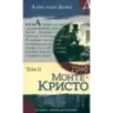 Граф Монте-Кристо. В 2-х томах