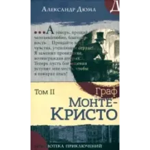 Граф Монте-Кристо. В 2-х томах