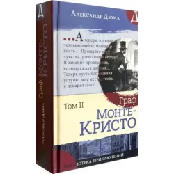 Граф Монте-Кристо. В 2-х томах