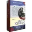 Граф Монте-Кристо. В 2-х томах