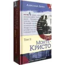 Граф Монте-Кристо. В 2-х томах