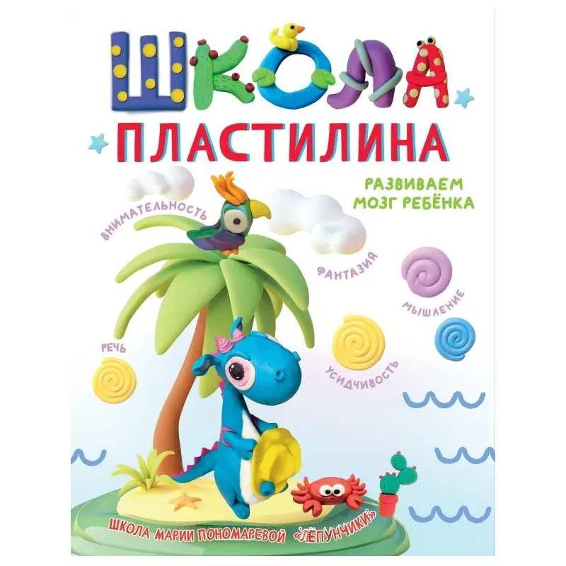 Школа пластилина. Развиваем мозг ребенка