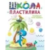 Школа пластилина. Развиваем мозг ребенка