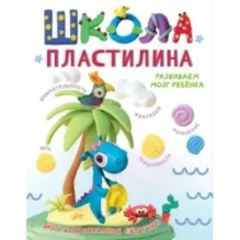 Школа пластилина. Развиваем мозг ребенка