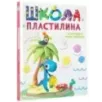 Школа пластилина. Развиваем мозг ребенка