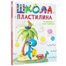 Школа пластилина. Развиваем мозг ребенка