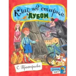 Клад под старым дубом