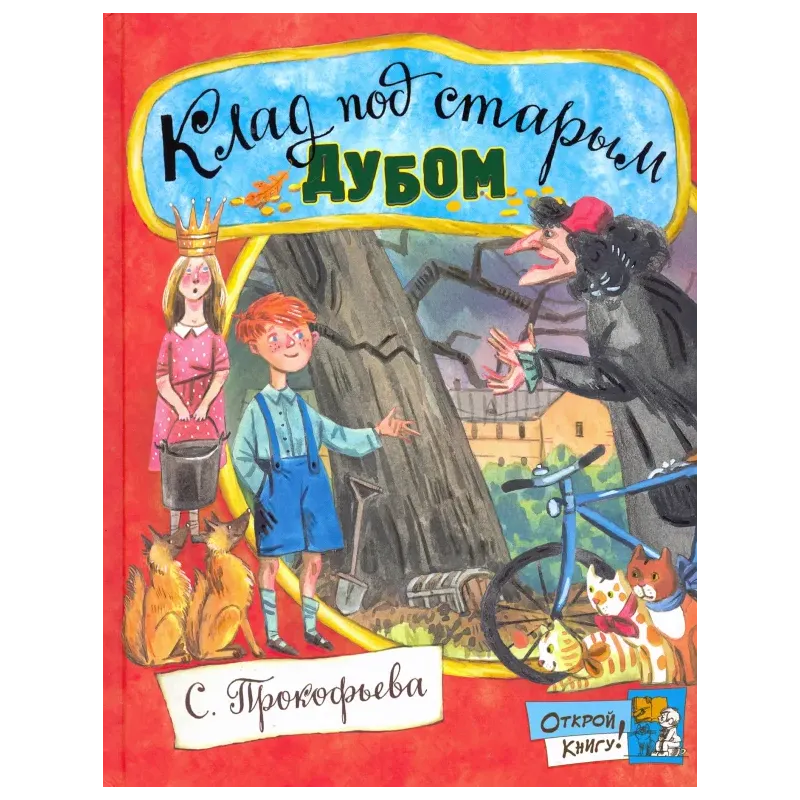 Клад под старым дубом