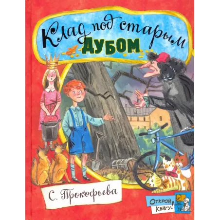 Клад под старым дубом