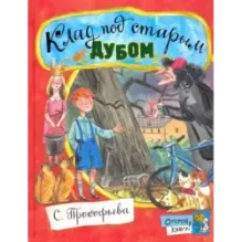 Клад под старым дубом