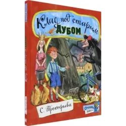 Клад под старым дубом