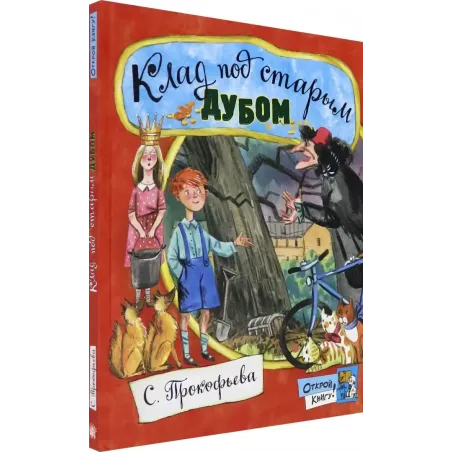 Клад под старым дубом