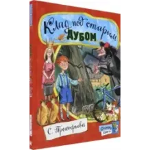 Клад под старым дубом