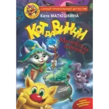 Кот да Винчи. Магическая ловушка