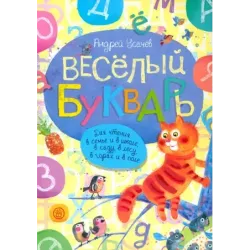 Веселый букварь