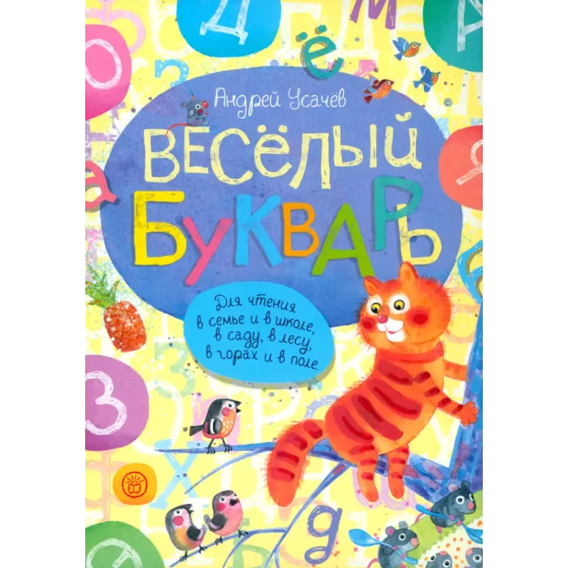 Веселый букварь