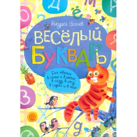 Веселый букварь