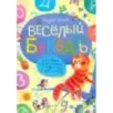 Веселый букварь