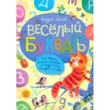 Веселый букварь
