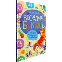 Веселый букварь