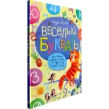 Веселый букварь