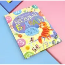 Веселый букварь