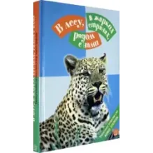 В лесу, в жарких странах, рядом с нами. Увлекательное путешествие в мир живой природы