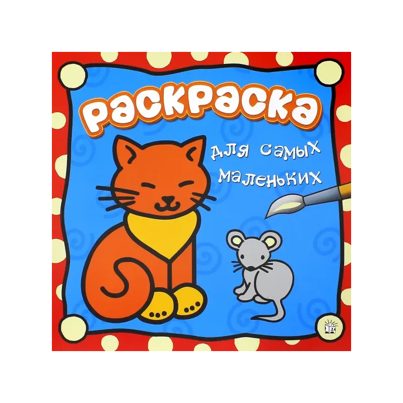 Раскраска для самых маленьких. Кошечка