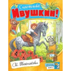 Счастливо, Ивушкин!