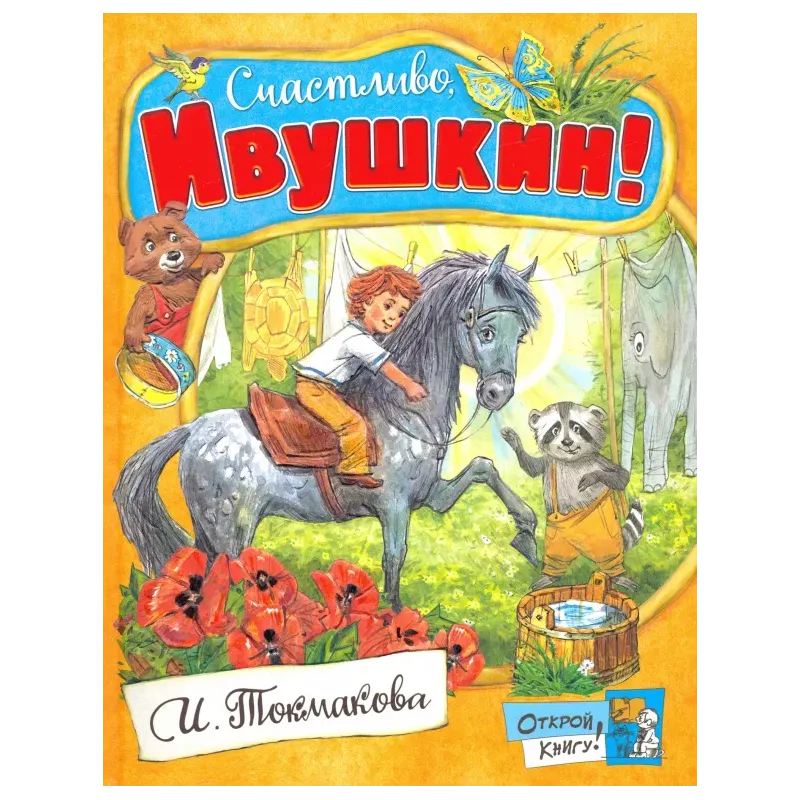 Счастливо, Ивушкин!