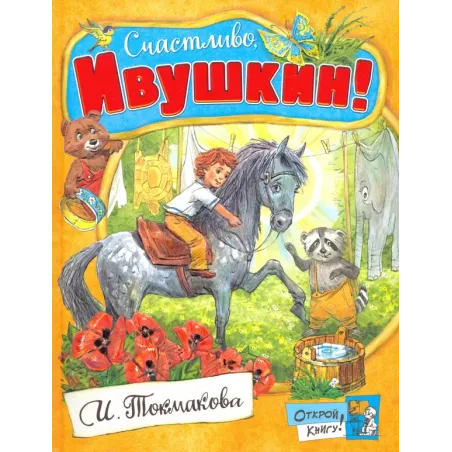 Счастливо, Ивушкин!