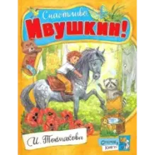 Счастливо, Ивушкин!