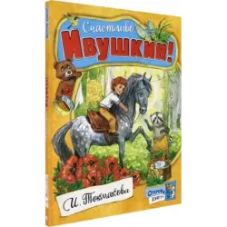 Счастливо, Ивушкин!