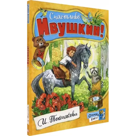 Счастливо, Ивушкин!