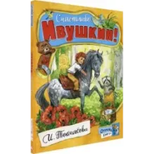 Счастливо, Ивушкин!