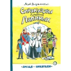 Сиракузовы против Лапиных