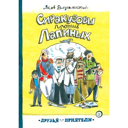 Сиракузовы против Лапиных