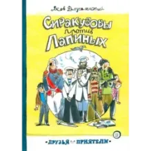 Сиракузовы против Лапиных