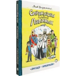 Сиракузовы против Лапиных