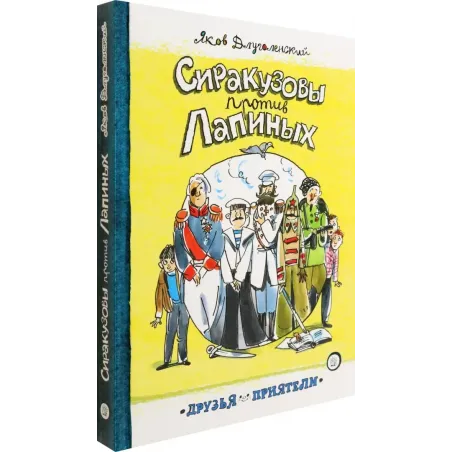 Сиракузовы против Лапиных