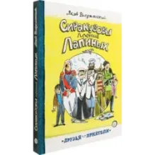 Сиракузовы против Лапиных