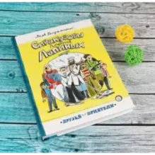 Сиракузовы против Лапиных