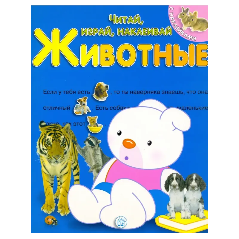 Читай, играй, наклеивай. Животные. Синяя