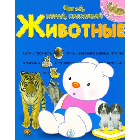 Читай, играй, наклеивай. Животные. Синяя
