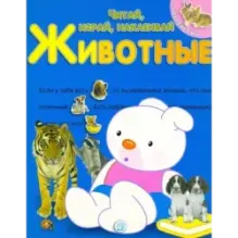 Читай, играй, наклеивай. Животные. Синяя