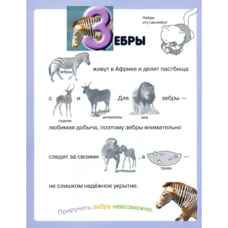 Читай, играй, наклеивай. Животные. Синяя